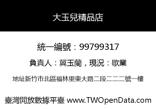 大玉兒精品店