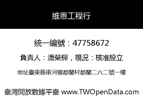 維恩工程行
