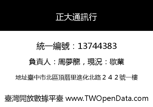 正大通訊行