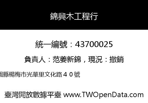 錦興木工程行