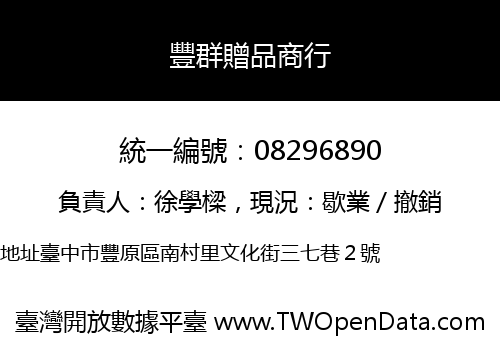 豐群贈品商行