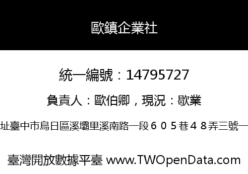 歐鎮企業社