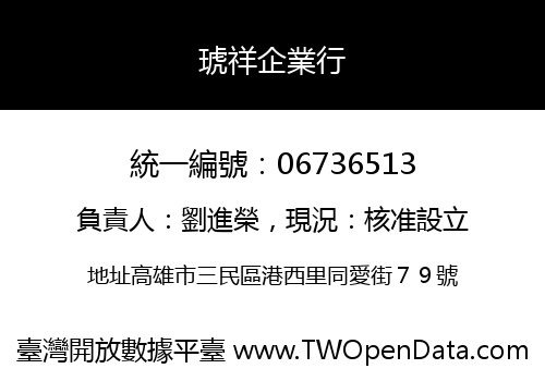 琥祥企業行