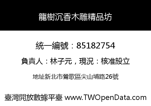 龍樹沉香木雕精品坊