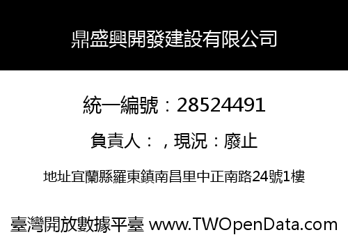 鼎盛興開發建設有限公司