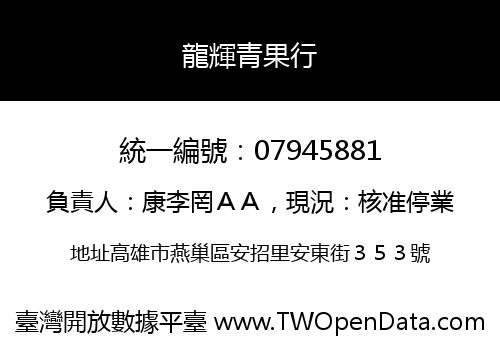 龍輝青果行