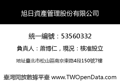 旭日資產管理股份有限公司