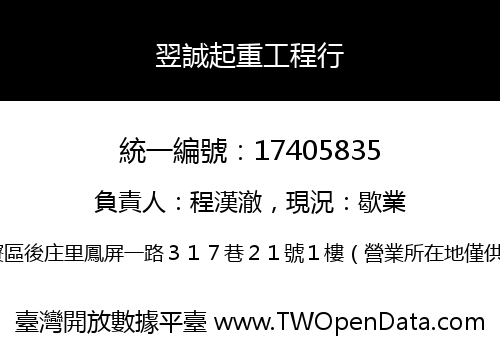翌誠起重工程行