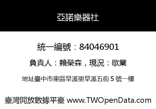 亞諾樂器社