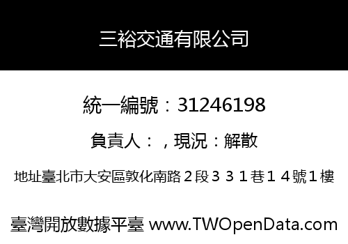 三裕交通有限公司