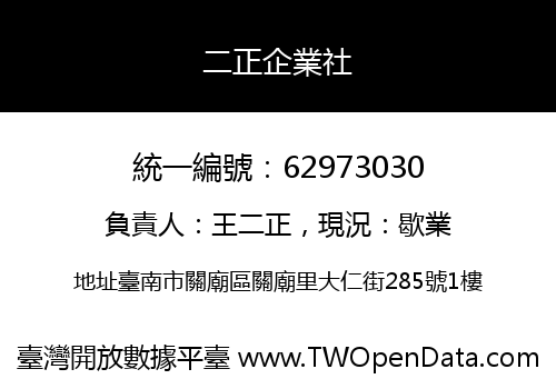 二正企業社