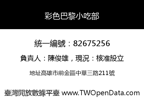 彩色巴黎小吃部