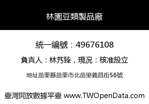 林園豆類製品廠