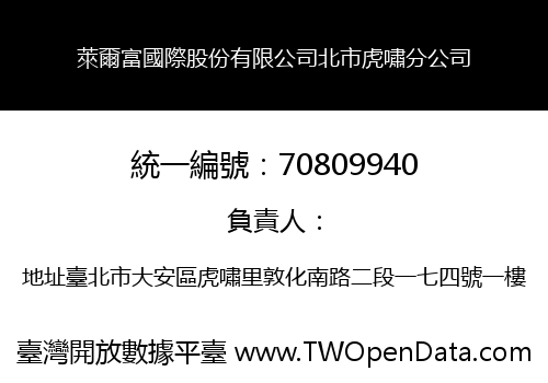 萊爾富國際股份有限公司北市虎嘯分公司