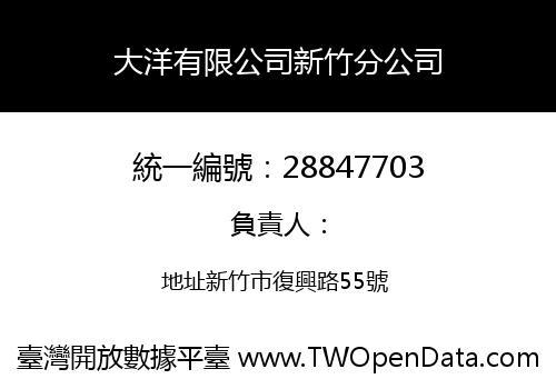 大洋有限公司新竹分公司