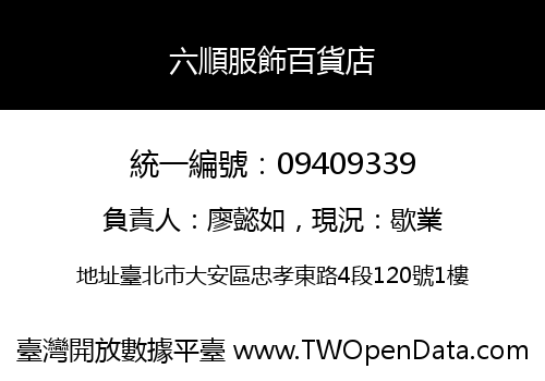 六順服飾百貨店