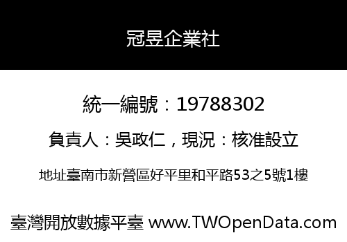 冠昱企業社