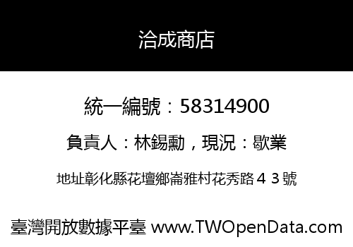 洽成商店