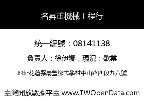 名昇重機械工程行