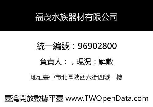 福茂水族器材有限公司