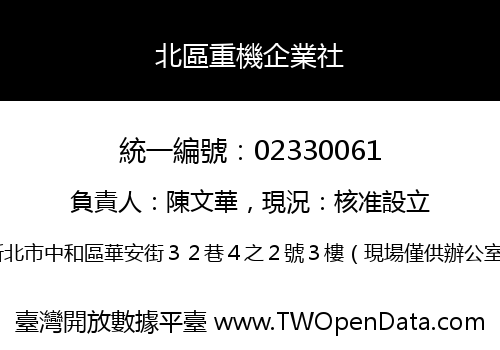 北區重機企業社