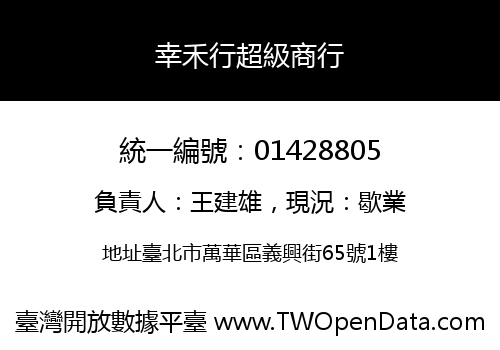 幸禾行超級商行