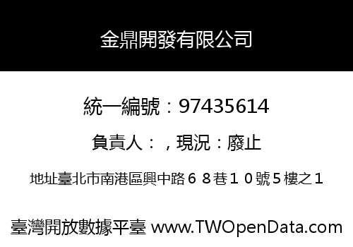 金鼎開發有限公司