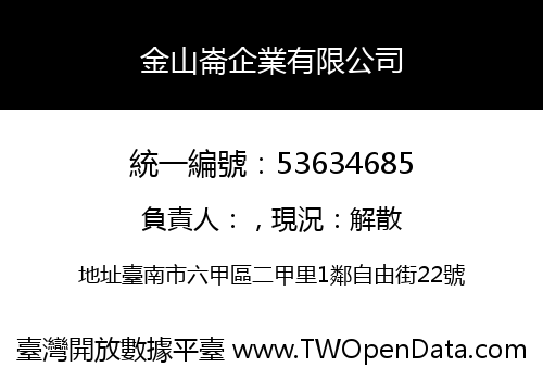 金山崙企業有限公司