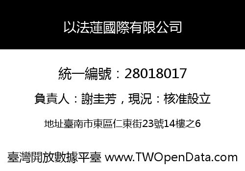 以法蓮國際有限公司