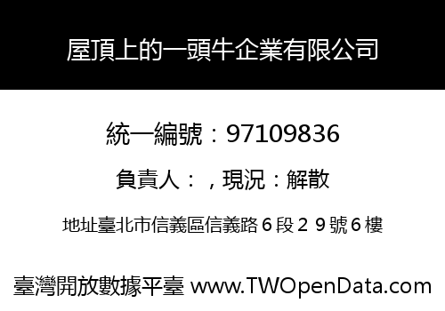 屋頂上的一頭牛企業有限公司