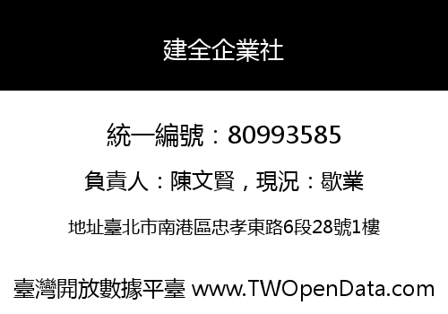 建全企業社