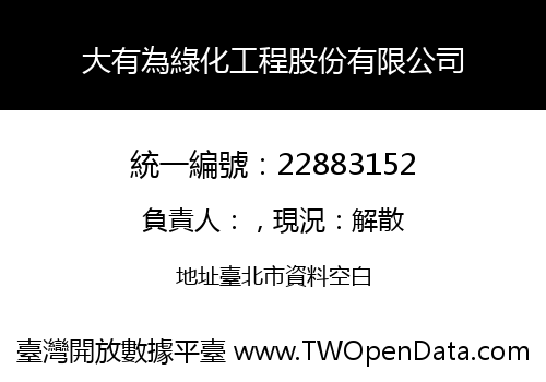 大有為綠化工程股份有限公司