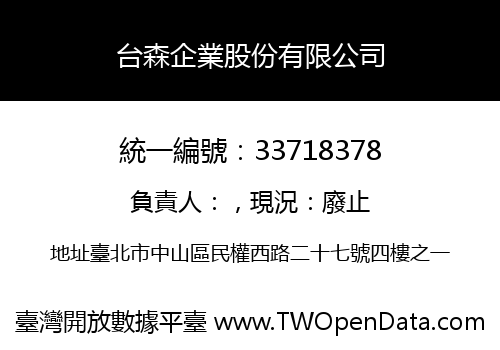 台森企業股份有限公司