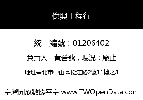 億興工程行