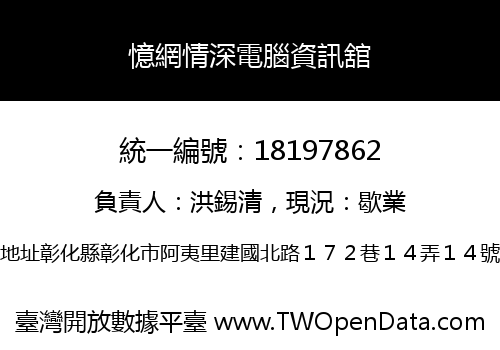 憶網情深電腦資訊舘