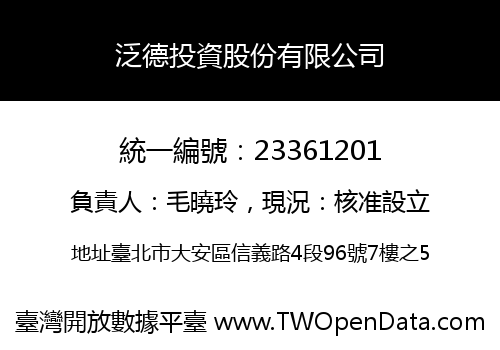 泛德投資股份有限公司