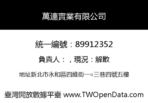 萬連實業有限公司