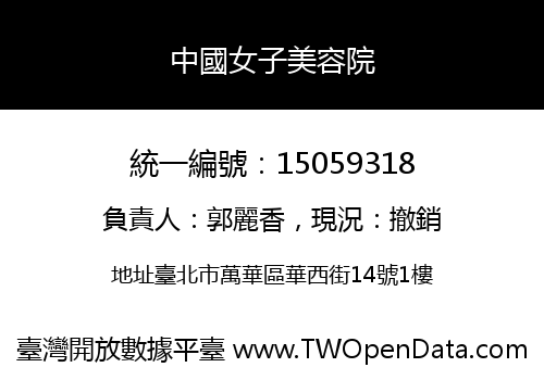 中國女子美容院