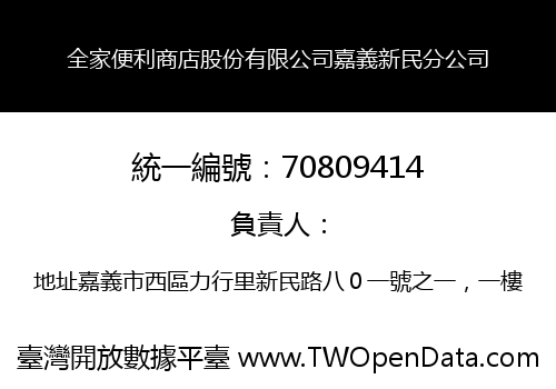 全家便利商店股份有限公司嘉義新民分公司