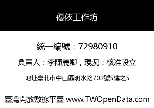 優依工作坊