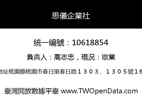 思儀企業社