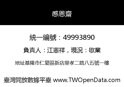 感恩齋