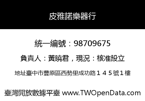 皮雅諾樂器行