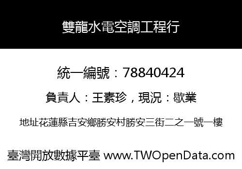 雙龍水電空調工程行