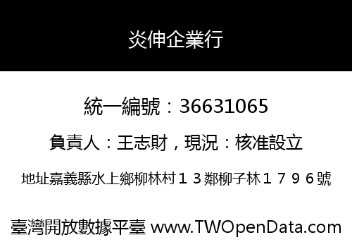 炎伸企業行