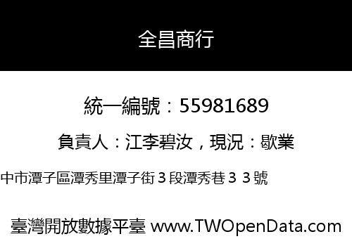 全昌商行