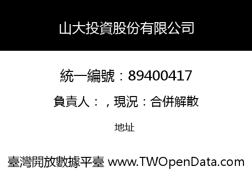 山大投資股份有限公司