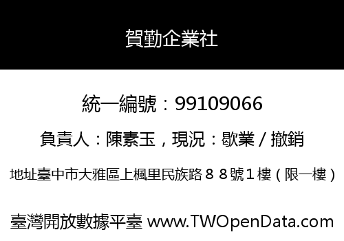 賀勤企業社