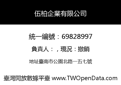 伍柏企業有限公司