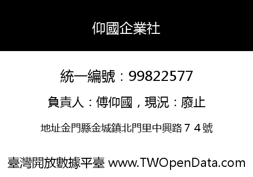 仰國企業社